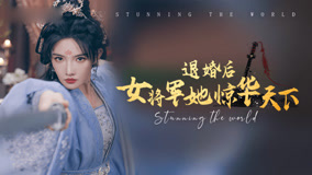 Watch the latest 退婚后女将军她惊华天下 Episode 9 (2024) online with English subtitle for free English Subtitle