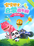 宝宝巴士启蒙音乐剧 英文版