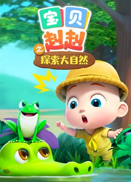宝贝赳赳之探索大自然}