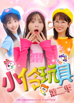 小伶玩具 第2季
