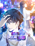 都市仙帝:龙王殿 动态漫画