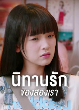 ดู ออนไลน์ นิทานรัก ของสองเรา ซับไทย พากย์ ไทย