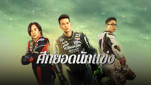 ดู ออนไลน์ ศึกยอดนักแข่ง (2024) ซับไทย พากย์ ไทย