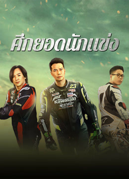 ดู ออนไลน์ ศึกยอดนักแข่ง (2024) ซับไทย พากย์ ไทย