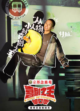 Watch the latest [STAGE] Fu Hang - King of the Comedy online with English subtitle for free English Subtitle