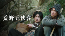 線上看 荒野五俠客 (2024) 帶字幕 中文配音，國語版