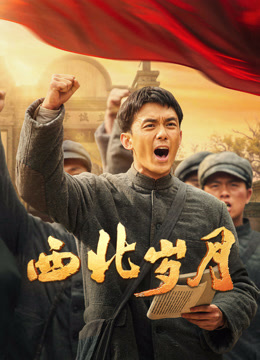 西北岁月