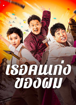 ดู ออนไลน์ เธอคนเก่งของผม (2024) ซับไทย พากย์ ไทย