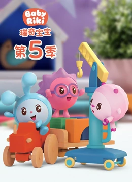 瑞奇宝宝 第5季}