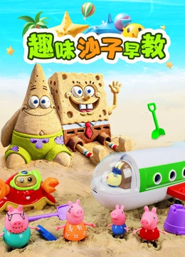 趣味沙子早教}