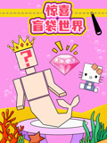惊喜盲袋世界
