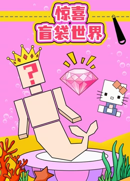 惊喜盲袋世界}