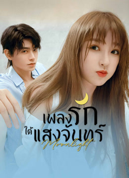 ดู ออนไลน์ เพลงรักใต้แสงจันทร์ (2021) ซับไทย พากย์ ไทย