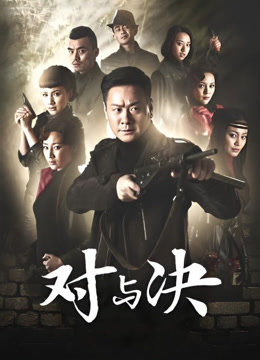 对与决