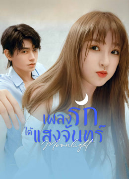 ดู ออนไลน์ เพลงรักใต้แสงจันทร์ (2021) ซับไทย พากย์ ไทย