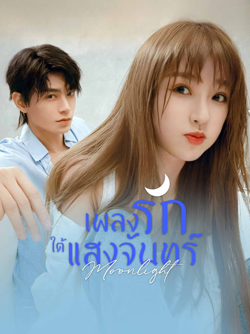 ดู ออนไลน์ เพลงรักใต้แสงจันทร์ ซับไทย พากย์ ไทย