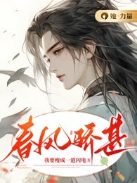 春风骄甚
