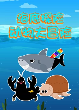 海底探险之动物大冒险}