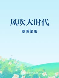 风吹大时代
