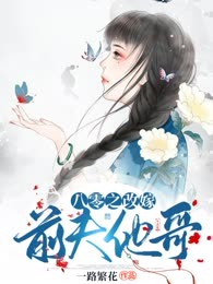 八零之改嫁前夫他哥
