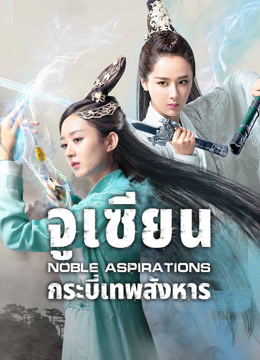 ดู ออนไลน์ จูเซียน กระบี่เทพสังหาร (2016) ซับไทย พากย์ ไทย