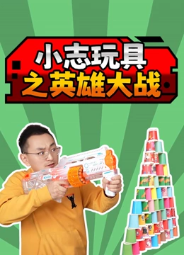 小志玩具之英雄大战}
