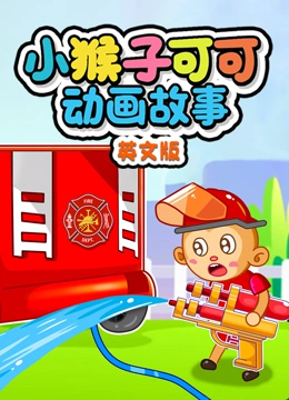 小猴子可可动画故事 英文版}