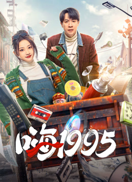  嗨1995 (2024) Legendas em português Dublagem em chinês