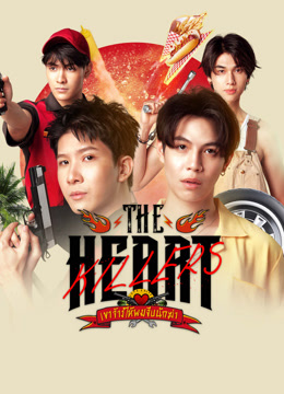 ดู ออนไลน์ The Heart Killers เขาจ้างให้ผมจีบนักฆ่า (2024) ซับไทย พากย์ ไทย