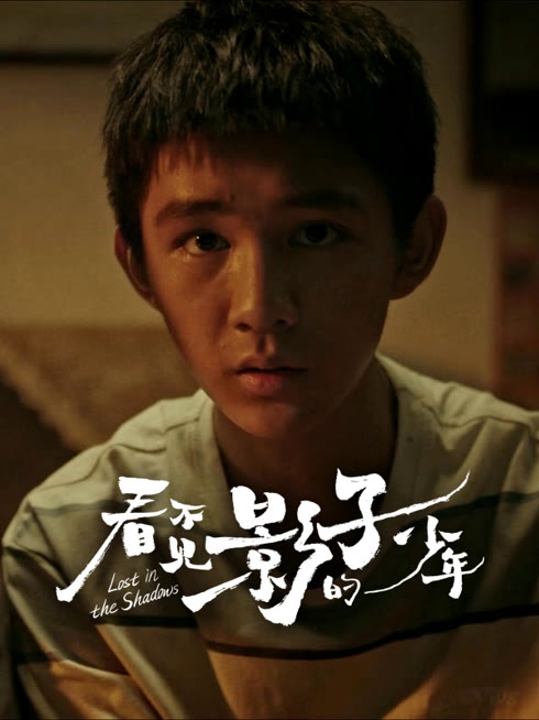 线上看 看不见影子的少年 带字幕 中文配音