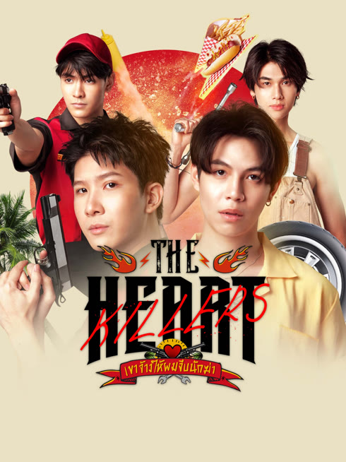 ดู ออนไลน์ The Heart Killers เขาจ้างให้ผมจีบนักฆ่า ซับไทย พากย์ ไทย