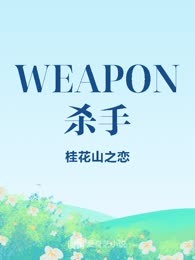 WEAPON杀手
