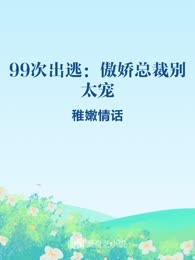 99次出逃：傲娇总裁别太宠
