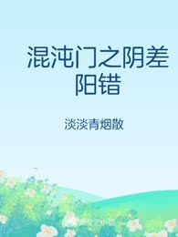 混沌门之阴差阳错
