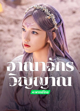 ดู ออนไลน์ อาณาจักรวิญญาณ(พากย์ไทย) (2021) ซับไทย พากย์ ไทย