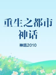 重生之都市神话
