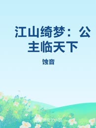 江山绮梦：公主临天下
