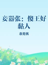 妾嚣张：傻王好黏人
