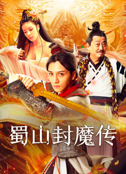 线上看 蜀山封魔传 (2024) 带字幕 中文配音