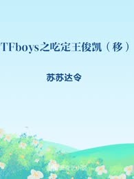 TFboys之吃定王俊凯（移）
