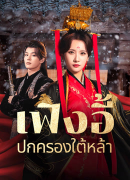 ดู ออนไลน์ เฟิ่งอี้ปกครองใต้หล้า (2024) ซับไทย พากย์ ไทย