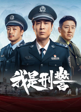 線上看 我是刑警 (2024) 帶字幕 中文配音，國語版