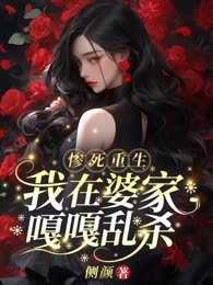 惨死重生，我在婆家嘎嘎乱杀