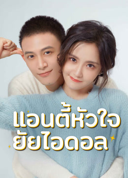 ดู ออนไลน์ แอนตี้หัวใจยัยไอดอล (2023) ซับไทย พากย์ ไทย