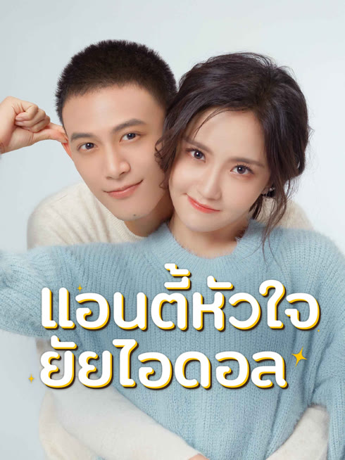 ดู ออนไลน์ แอนตี้หัวใจยัยไอดอล ซับไทย พากย์ ไทย