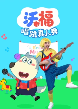 沃福唱跳真人秀}