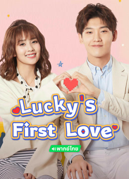 Tonton online Lucky's First Love (Thai ver.) (2019) Sarikata BM Dabing dalam Bahasa Cina