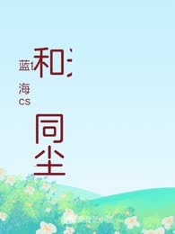 和光同尘