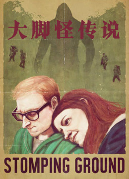 大脚怪传说