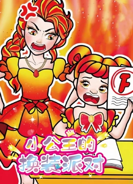 小公主的换装派对}
